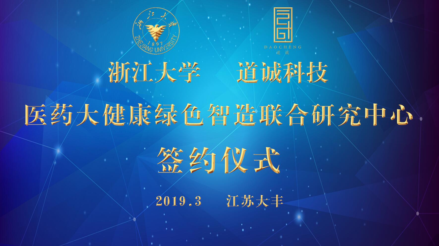 【道诚新闻】道诚集团与浙江大学签署合作协议