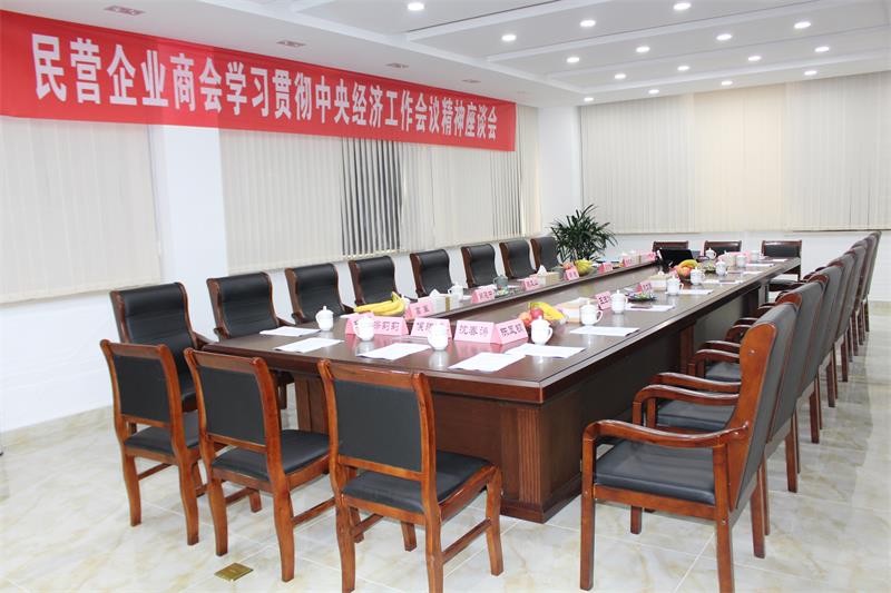 民营企业商会学习贯彻中央经济工作会议精神座谈会在道诚召开
